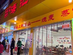 -嘉州海汇源老烧麦店