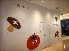 -许小树(国贸商城店)