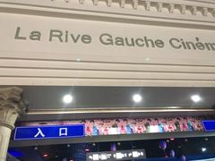-左岸国际电影城(泉汇购物广场店)