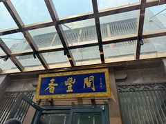 -香丰阁·烤鸭·川湘菜(昌平店)