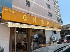 -乐清海鲜面馆(服装城店)