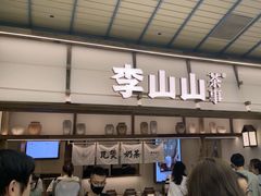 -李山山茶事(景枫店)