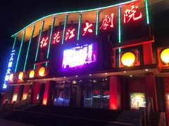 -松花江大剧院
