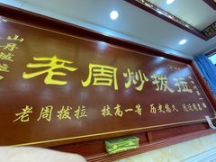 门面-老周炒拨拉(甘州总店)