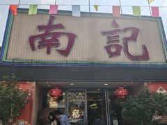 -寻味顺德·南记酒家·传统顺德菜·鱼生(广源路店)