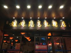 门面-姐妹临高乳猪店(海垦路店)