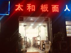 门面-太和板面(滨湖前城店)