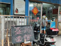 门面-盛兴面馆(真儒大厦店)