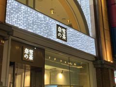 门面-奈雪的茶(百盛店)