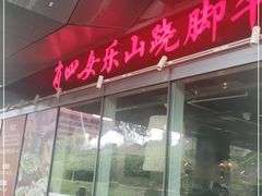 -肖四女乐山跷脚牛肉(世博源店)
