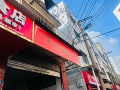 -丁记面馆(凤凰店)