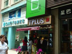 android_upload_pic-TPLUS茶家(淮海店)