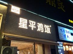 门面-星平鸡饭·粤菜小炒(印象城旗舰店)