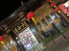 -六必居(前门店)