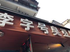 -李字号臭豆腐(总店)