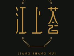 -江上荟·创意中国菜(绿地缤纷城店)