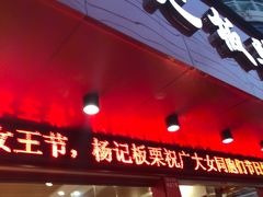 -杨记板栗(天虹总店)