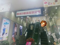 -秋林公司(北大街店)