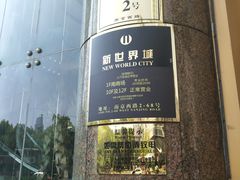 -SFC上影影城(新世界店)