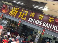 -新记肉骨茶