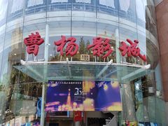-曹杨影城(曹杨店)