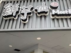 -鲜芋仙(苏州干将店)