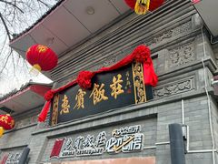 -惠宾饭庄(中山路店)