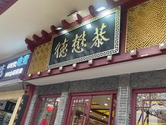 -德懋恭(西大街店)