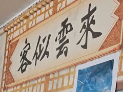 -宝瑞门钉肉饼店