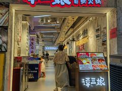 -谭三娘鲜切牛肉自助火锅(北京路店)