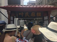 门面-叶氏麻糍(鼓浪屿店)
