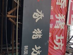 -香猪坊韩国烤肉专属门店(魏公村店)