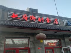 门面-赵府街副食店