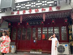 门面-协和菜馆(凤凰街店)