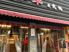 门面-华丰火锅(双林北横路店)