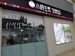 门面-小杨生煎(金山百联购物中心3楼店)