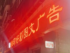 -湘印好彩图文广告(庆有西里店)