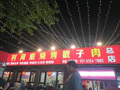 -老三李村河底戳子肉(总店)