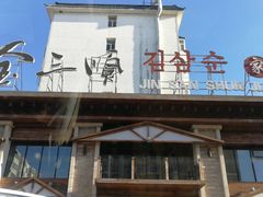-金三顺韩式炭火烤肉店(中华路店)