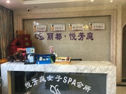 -悦芳庭美肤美体品牌集合店