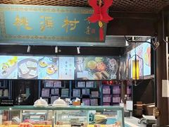 -桃源村(老门东店)