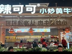 -辣可可·小炒黄牛肉(望京凯德MALL店)