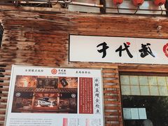 -千代武日本料理(开发区店)