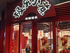 -极乐小煮·成都冒菜(科技绿洲店)