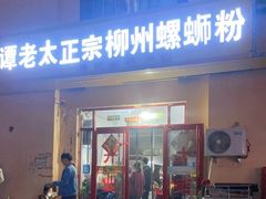 门面-谭老太正宗柳州螺狮粉(家和花园店)