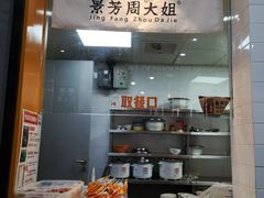 -景芳周大姐(国大城市广场店)