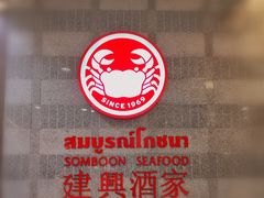 -建兴酒家(萨木亚店)