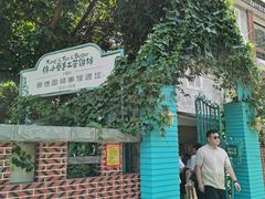 -佟小曼手工茶饼坊(鼓浪屿1店)