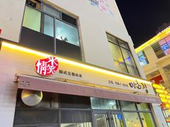 -米笑情(韩乐坊店)