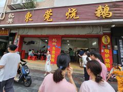 -杞兴东莞烧鹅